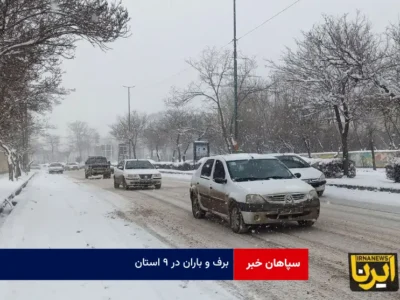 برف و باران در ۹ استان