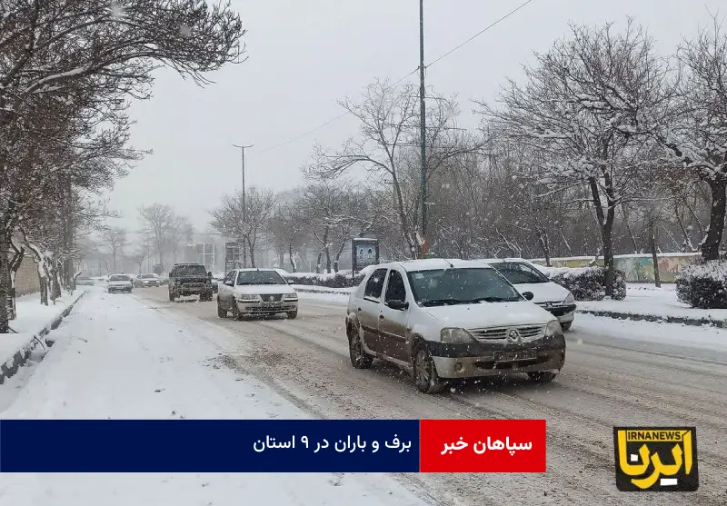 برف و باران در ۹ استان