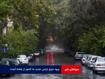 ورود موج بارشی جدید به کشور از هفته آینده !