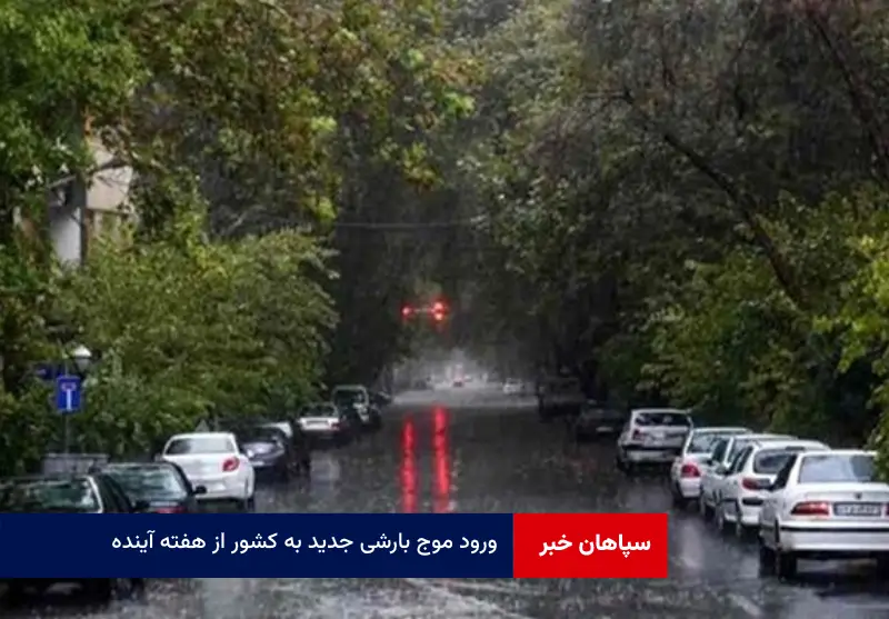 ورود موج بارشی جدید به کشور از هفته آینده !