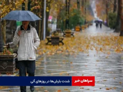 شدت بارش‌ها در روزهای آتی