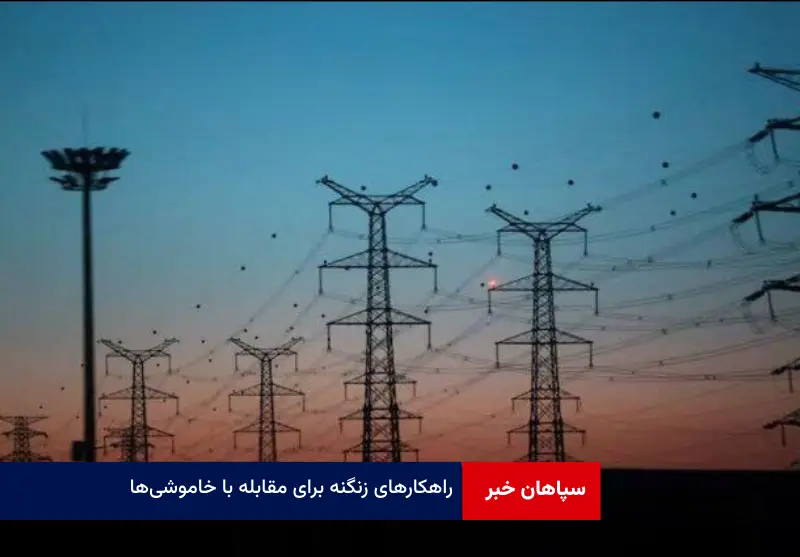 راهکارهای زنگنه برای مقابله با خاموشیها