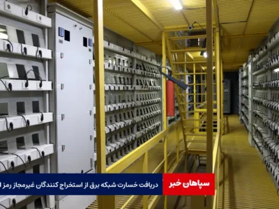 دریافت خسارت شبکه برق از استخراج کنندگان غیرمجاز رمز ارز
