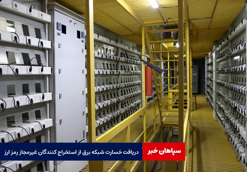 دریافت خسارت شبکه برق از استخراج کنندگان غیرمجاز رمز ارز