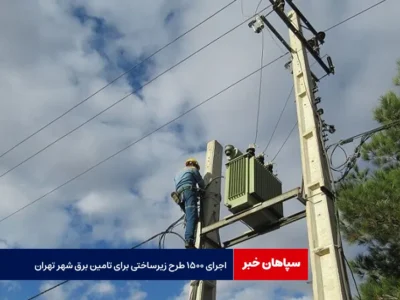 اجرای ۱۵۰۰ طرح زیرساختی برای تامین برق شهر تهران