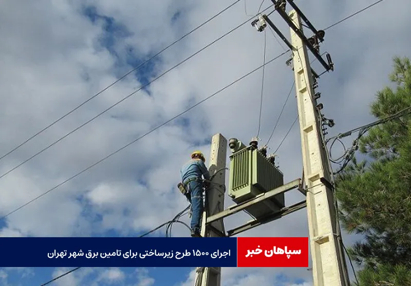 اجرای ۱۵۰۰ طرح زیرساختی برای تامین برق شهر تهران