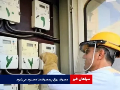 مصرف برق پرمصرف‌ها محدود می‌شود