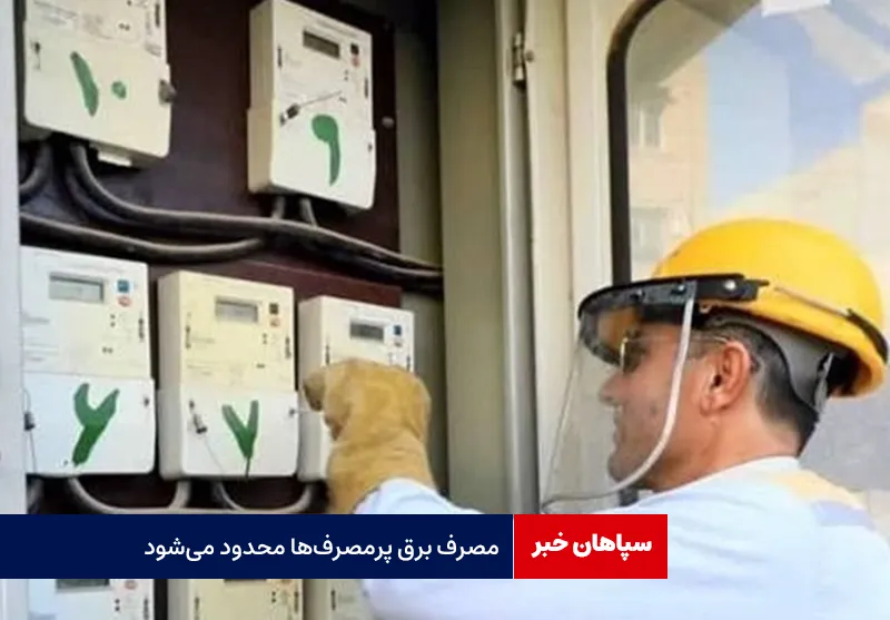 مصرف برق پرمصرف‌ها محدود می‌شود