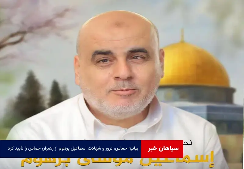 بیانیه حماس، ترور و شهادت اسماعیل برهوم از رهبران حماس را تأیید کرد