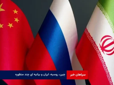 چین، روسیه، ایران و بیانیه ای چند منظوره