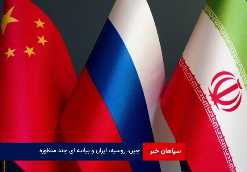 چین، روسیه، ایران و بیانیه ای چند منظوره