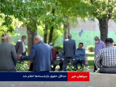 حداقل حقوق بازنشسته‌ها اعلام شد