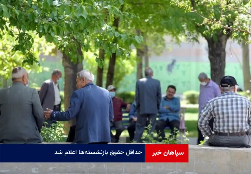 حداقل حقوق بازنشسته‌ها اعلام شد