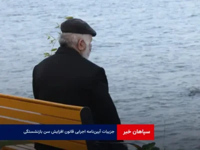 جزییات آیین‌نامه اجرایی قانون « افزایش سن بازنشستگی »