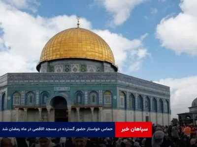 حماس خواستار حضور گسترده در مسجد الاقصی در ماه رمضان شد