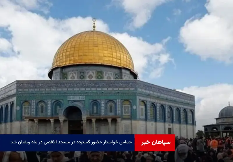 حماس خواستار حضور گسترده در مسجد الاقصی در ماه رمضان شد