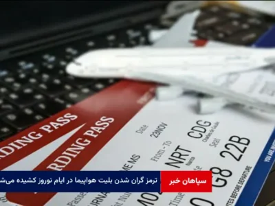 ترمز گران شدن بلیت هواپیما در ایام نوروز کشیده میشود