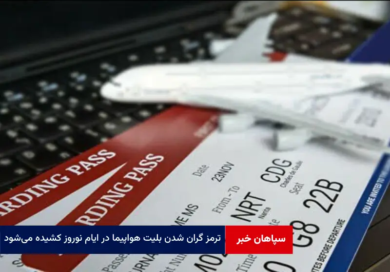 ترمز گران شدن بلیت هواپیما در ایام نوروز کشیده می‌شود