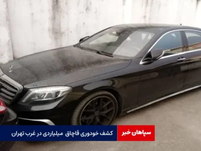 کشف خودوری قاچاق میلیاردی در غرب تهران