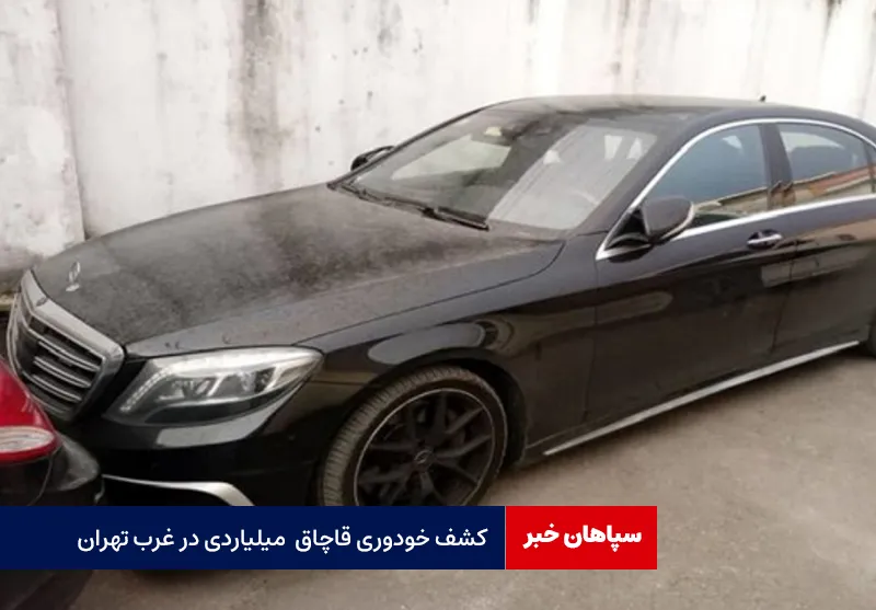 کشف خودوری قاچاق میلیاردی در غرب تهران