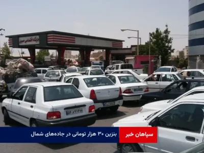 بنزین ۳۰ هزار تومانی در جاده‌های شمال