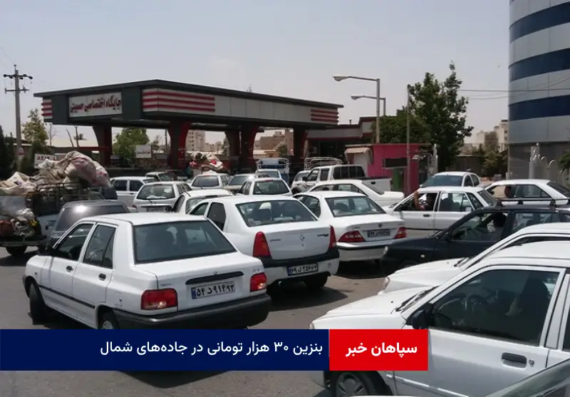 بنزین ۳۰ هزار تومانی در جاده‌های شمال