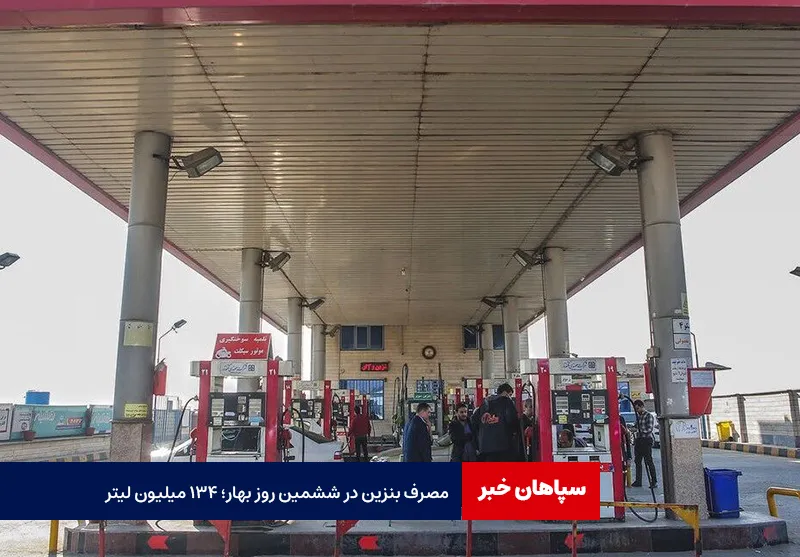 مصرف بنزین در ششمین روز بهار؛ ۱۳۴ میلیون لیتر
