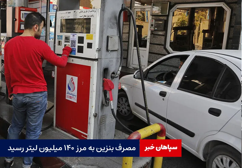 مصرف بنزین به مرز ۱۴۰ میلیون لیتر رسید