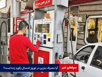 آیا مصرف بنزین در نوروز امسال رکورد زده است؟
