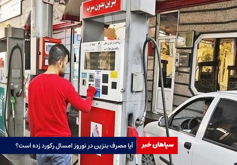 آیا مصرف بنزین در نوروز امسال رکورد زده است؟