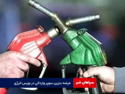 عرضه بنزین سوپر وارداتی در بورس انرژی