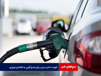 تقویت ذخایر بنزین برای پاسخ گویی به تقاضای نوروزی
