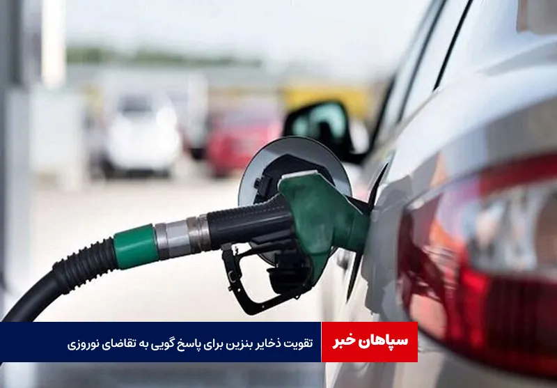 تقویت ذخایر بنزین برای پاسخ گویی به تقاضای نوروزی