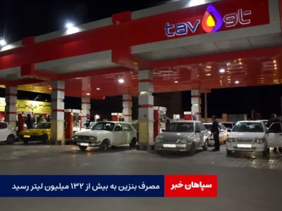 مصرف بنزین به بیش از ۱۳۲ میلیون لیتر رسید