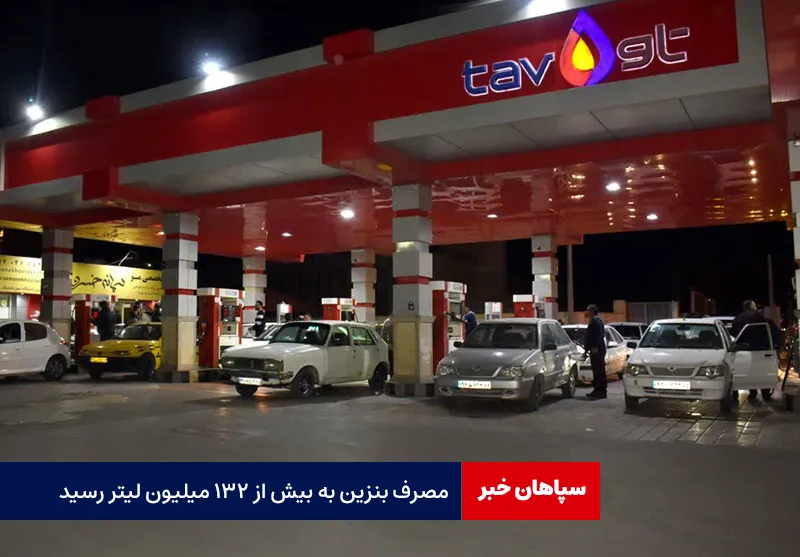 مصرف بنزین به بیش از ۱۳۲ میلیون لیتر رسید