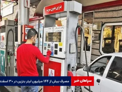مصرف بیش از ۱۴۴ میلیون لیتر بنزین در ۳۰ اسفند