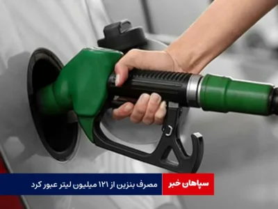 مصرف بنزین از ۱۲۱ میلیون لیتر عبور کرد