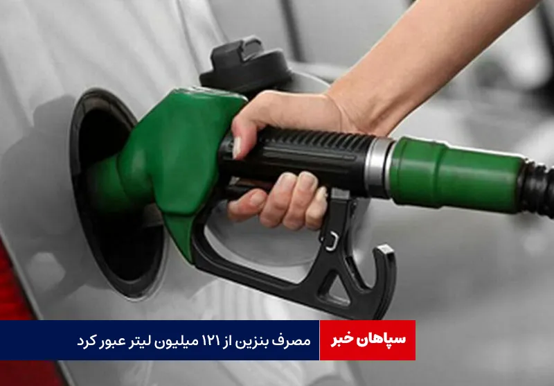 مصرف بنزین از ۱۲۱ میلیون لیتر عبور کرد