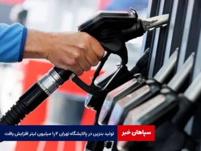 تولید بنزین در پالایشگاه تهران ۱.۲ میلیون لیتر افزایش یافت