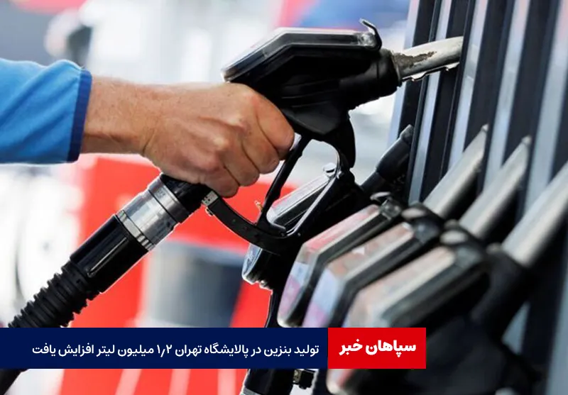 تولید بنزین در پالایشگاه تهران ۱.۲ میلیون لیتر افزایش یافت