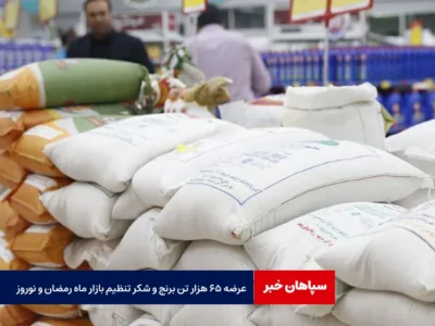 عرضه ۶۵ هزار تن برنج و شکر تنظیم بازار ماه رمضان و نوروز