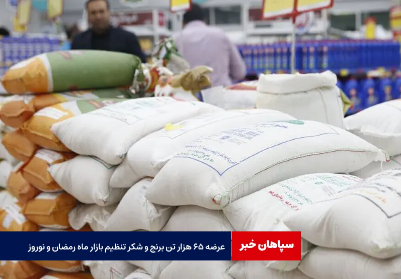 عرضه ۶۵ هزار تن برنج و شکر تنظیم بازار ماه رمضان و نوروز