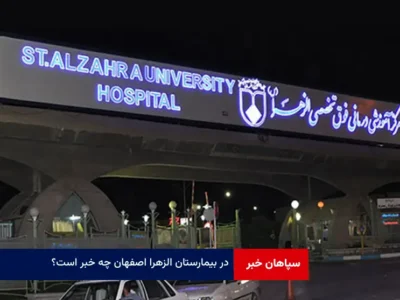 در بیمارستان الزهرا اصفهان چه خبر است؟