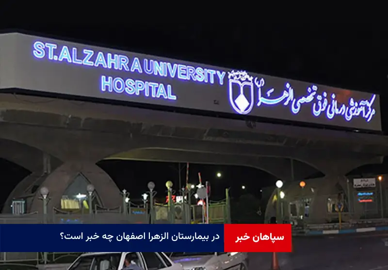 در بیمارستان الزهرا اصفهان چه خبر است؟