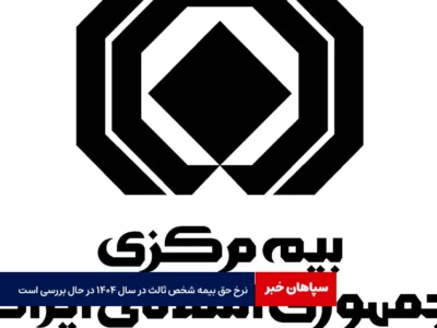 نرخ حق بیمه شخص ثالث در سال ۱۴۰۴ در حال بررسی است