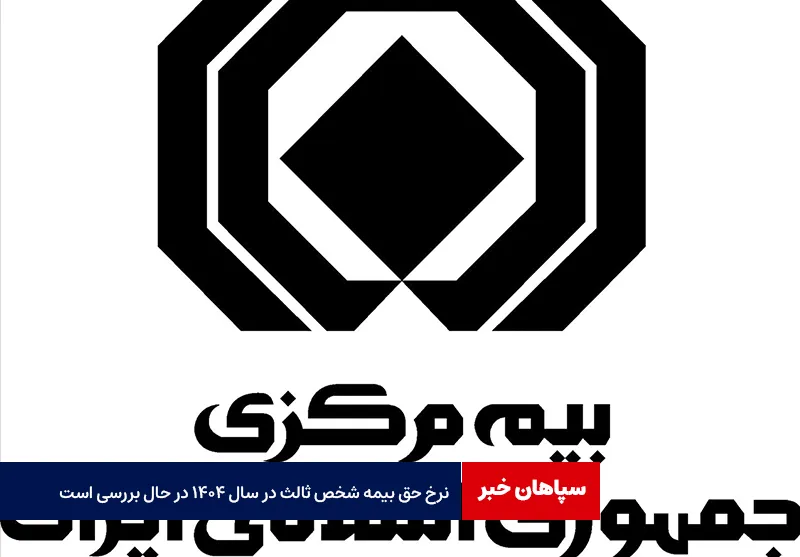 نرخ حق بیمه شخص ثالث در سال ۱۴۰۴ در حال بررسی است