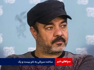 ساخت سریالی به نام «بیست ‌و یک»