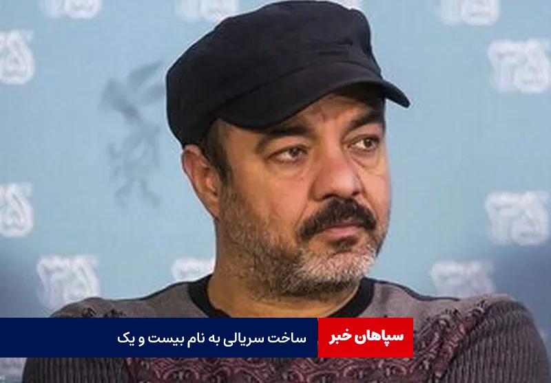 ساخت سریالی به نام «بیست ‌و یک»