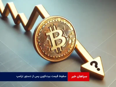 سقوط قیمت بیت‌ کوین پس از دستور ترامپ