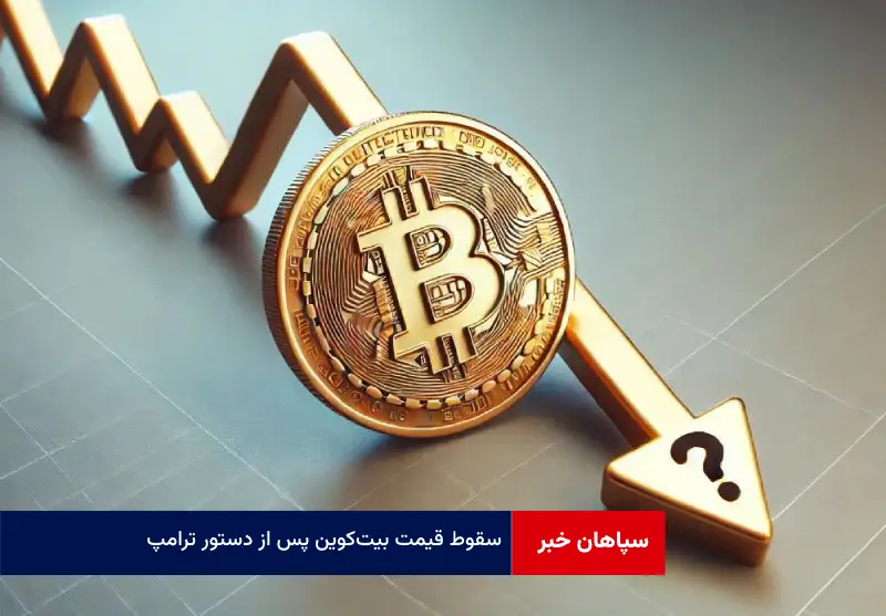 سقوط قیمت بیت‌ کوین پس از دستور ترامپ